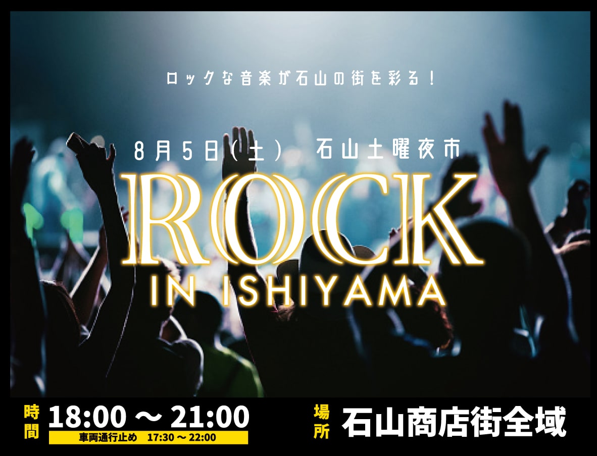 Featured image for “8月5日の石山土曜夜市はROCK IN ISHIYAMA!”