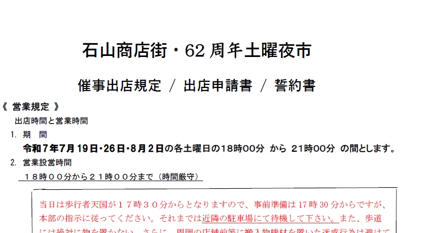 Featured image for “第62回 夜市申込書 ダウンロードリンクです”