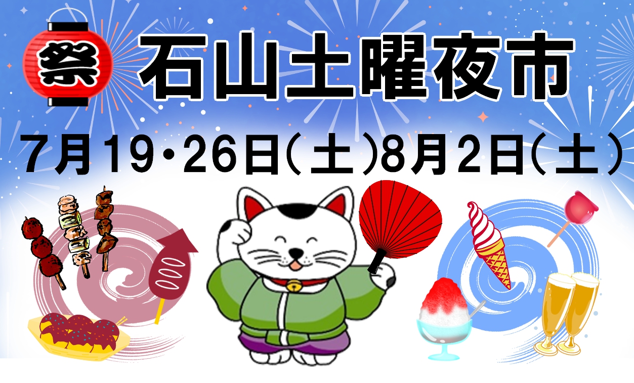 Featured image for “第６２回　石山土曜夜市　出店業者の募集が始まります。”