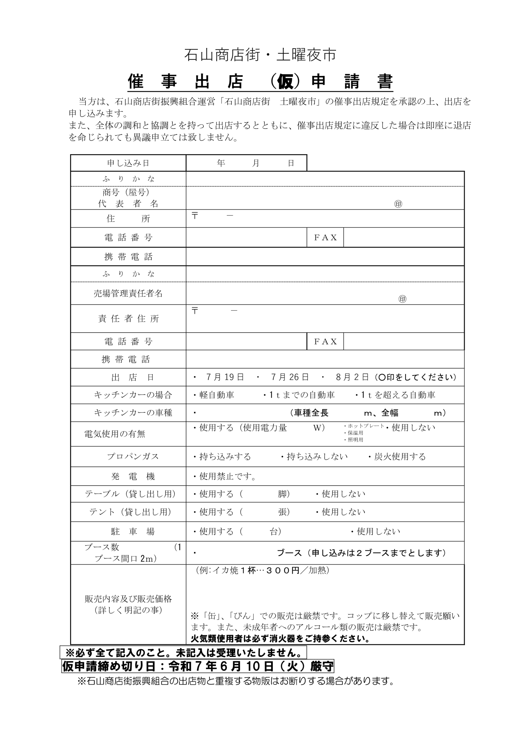 Featured image for “夜市申込書ダウンロードリンクの訂正”