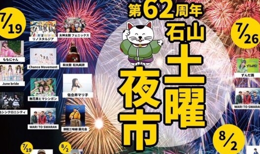 Featured image for “第６２回石山商店街夜市は無事に終了致しました。”