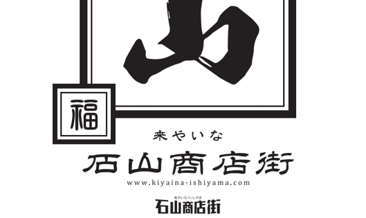 Featured image for “石山商店街デザインのＴシャツ”