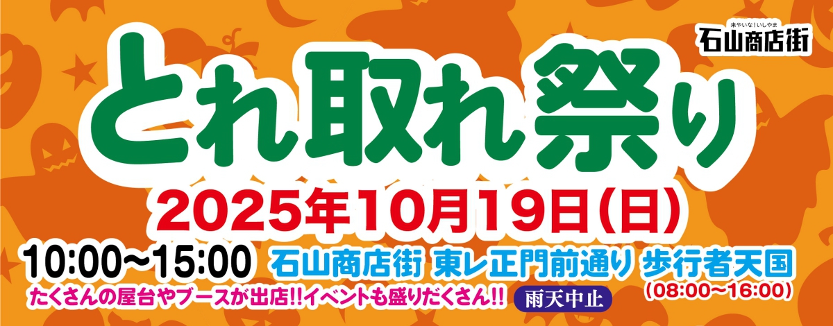 Featured image for “10月19日（日）とれ取れ祭り開催です”