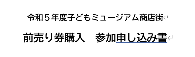 Featured image for “子どもミュージアム参加申込書”
