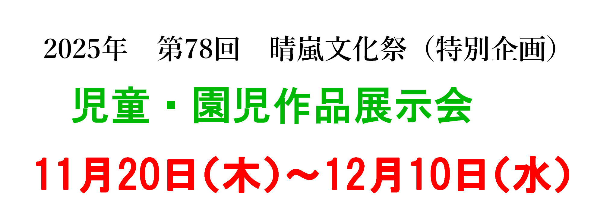 Featured image for “第78回晴嵐文化祭より子供たちの絵”