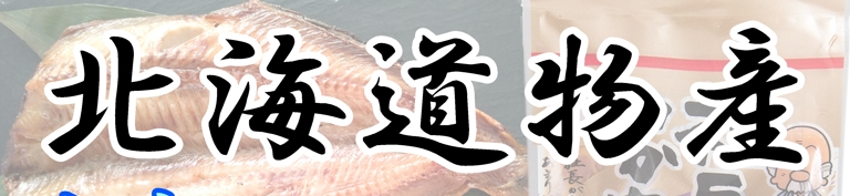 Featured image for “北海道物産半額セール決定”