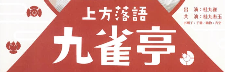 Featured image for “２月２１日の「九雀亭」のチケットを販売中”