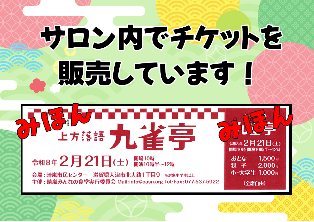 上方落語「九雀亭」令和８年２月２１日（土）会場10時、開演１０時半～１２時
場所・晴嵐市民センター
大人1500円、親子2000円、小～大学生１０００円
対象・小学生以上
