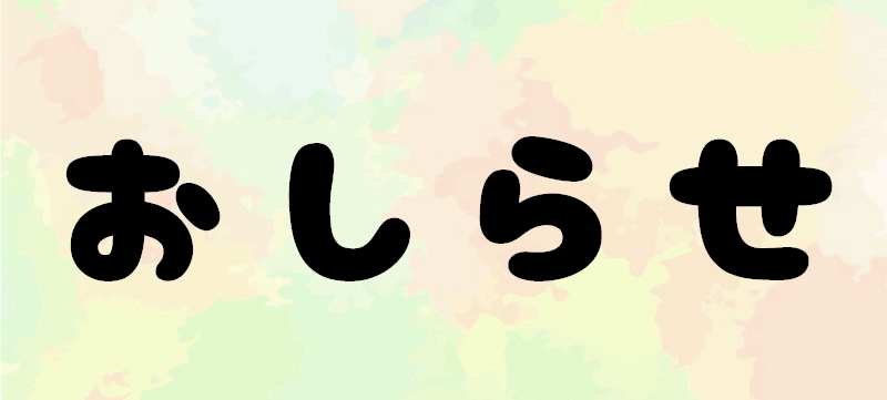 Featured image for “お知らせ三点”