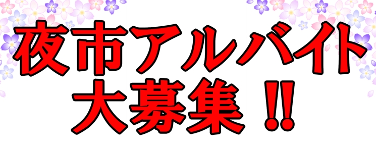 Featured image for “第６３回夜市のゴミの管理のアルバイトを募集いたします”