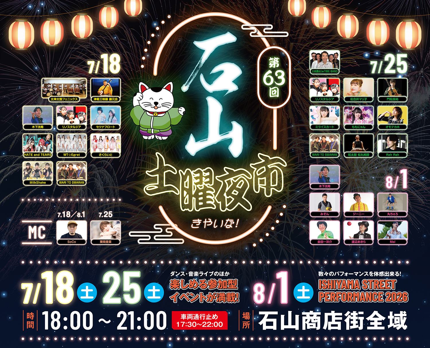 Featured image for “いよいよ開催！ 第63回 石山土曜夜市！”